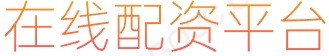 网上配资股票_杠杆配资官网_最好的配资公司